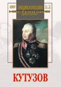 DVD художественный фильм "Кутузов" - fgospostavki.ru - Ярославль
