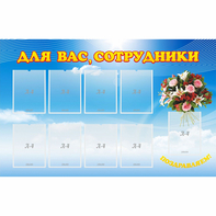 Стенд "Для вас сотрудники" - fgospostavki.ru - Ярославль