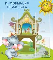Стенд "Информация психолога" - fgospostavki.ru - Ярославль