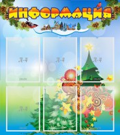 Стенд "Информация" Вариант 2 - fgospostavki.ru - Ярославль