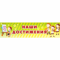 Стенд "Наши достижения" 1x0.25 - fgospostavki.ru - Ярославль
