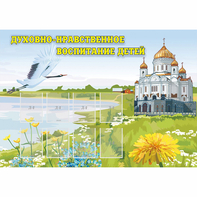 Стенд "Духовно-нравственное воспитание детей" - fgospostavki.ru - Ярославль