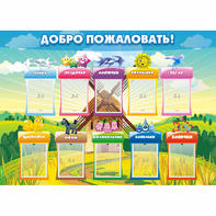 Стенд "Добро пожаловать!" - fgospostavki.ru - Ярославль