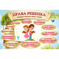 Стенд "Права ребенка" 1,5х1,0 - fgospostavki.ru - Ярославль