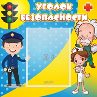 Стенд "Уголок безопасности" с 1 карманом - fgospostavki.ru - Ярославль