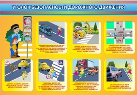 Стенд "Уголок безопасности дорожного движения" Вариант 3 - fgospostavki.ru - Ярославль