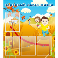 Стенд "Здоровый образ жизни" - fgospostavki.ru - Ярославль