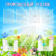 Стенд "Профсоюзный уголок" №1 - fgospostavki.ru - Ярославль