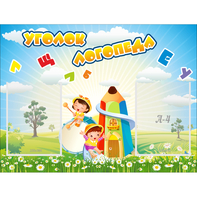 Стенд "Уголок логопеда" 0.8x0.6 - fgospostavki.ru - Ярославль