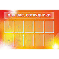 Стенд "Для вас сотрудники" с 10 карманами - fgospostavki.ru - Ярославль
