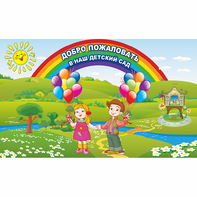 Стенд "Добро пожаловать в наш детский сад" - fgospostavki.ru - Ярославль