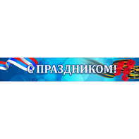 Стенд "С праздником" - fgospostavki.ru - Ярославль