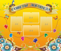 Стенд "Советы логопеда" Вариант 1 - fgospostavki.ru - Ярославль