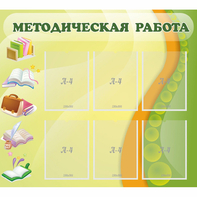 Стенд "Методическая работа" 1x0.9 - fgospostavki.ru - Ярославль