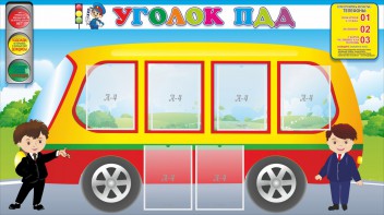 Стенд "Уголок ПДД" Вариант 3 - fgospostavki.ru - Ярославль