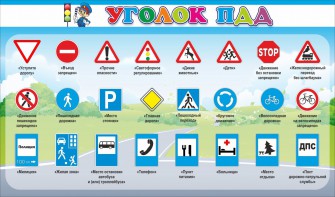 Стенд "Уголок ПДД" Вариант 2 - fgospostavki.ru - Ярославль