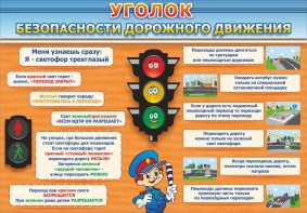 Стенд "Уголок безопасности дорожного движения" Вариант 2 - fgospostavki.ru - Ярославль
