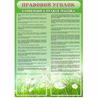 Стенд "Правовой уголок" - fgospostavki.ru - Ярославль