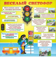 Стенд "Веселый светофор" Вариант 1 - fgospostavki.ru - Ярославль