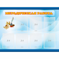 Стенд "Методическая работа" 1.2x0.9 - fgospostavki.ru - Ярославль