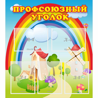 Стенд "Профсоюзный уголок" с 5 карманами - fgospostavki.ru - Ярославль
