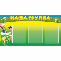 Стенд "Наша группа" 1x0.5 - fgospostavki.ru - Ярославль