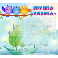 Стенд "Группа Совята" - fgospostavki.ru - Ярославль