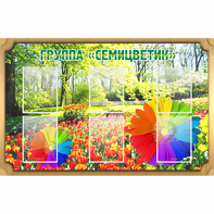 Стенд "Группа Семицветик" - fgospostavki.ru - Ярославль