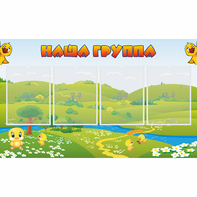 Стенд "Наша группа" 1x0.6 - fgospostavki.ru - Ярославль
