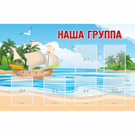 Стенд "Наша группа" 1.4x0.9 - fgospostavki.ru - Ярославль