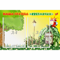 Стенд "Наша группа Светлячки" - fgospostavki.ru - Ярославль