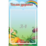 Стенд "Уголок здоровья" 0.25x0.4 - fgospostavki.ru - Ярославль