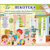 Стенд "Лекотека" - fgospostavki.ru - Ярославль