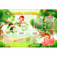 Стенд "Наша группа" 1.5x1 - fgospostavki.ru - Ярославль