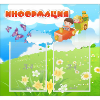 Стенд "Информация" с 2 карманами - fgospostavki.ru - Ярославль