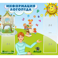 Стенд "Информация логопеда" 1x0.9 - fgospostavki.ru - Ярославль