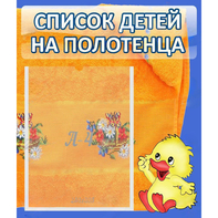 Стенд "Список детей на полотенца" №3 - fgospostavki.ru - Ярославль