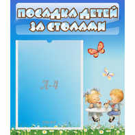 Стенд "Посадка детей за столами" №2 - fgospostavki.ru - Ярославль