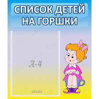 Стенд "Список детей на горшки" №2 - fgospostavki.ru - Ярославль
