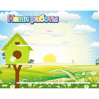 Стенд "Наши работы" №1 - fgospostavki.ru - Ярославль