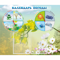 Стенд "Календарь погоды" с 2 карманами - fgospostavki.ru - Ярославль