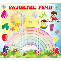 Стенд "Развитие речи" - fgospostavki.ru - Ярославль
