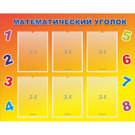 Стенд "Математический уголок" - fgospostavki.ru - Ярославль