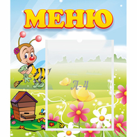 Стенд "Меню" №16 - fgospostavki.ru - Ярославль