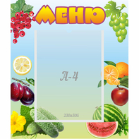 Стенд "Меню" №20 - fgospostavki.ru - Ярославль