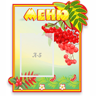Стенд "Меню" №5 - fgospostavki.ru - Ярославль