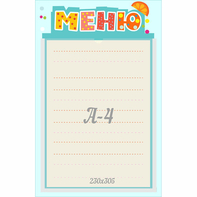 Стенд "Меню" 0.25x0.39 - fgospostavki.ru - Ярославль