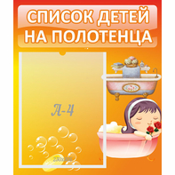 Стенд "Список детей на полотенца" - fgospostavki.ru - Ярославль