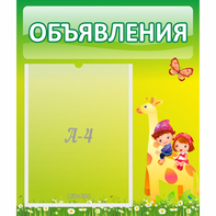 Стенд "Объявления" №8 - fgospostavki.ru - Ярославль