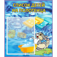 Стенд "Список детей на полотенца" №1 - fgospostavki.ru - Ярославль